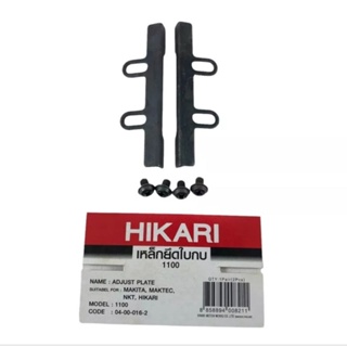 HIKARI หล็กยึดใบกบ สำหรับ กบไฟฟ้า 3" รุ่น 1100 suitable for makita