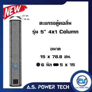 ตะแกรงเหล็ก ตู้กลาง รุ่น 5"  4 x 1 Column (หนา 1 มม.) ขนาด 15 x 78.8 x 5.2 ซม.