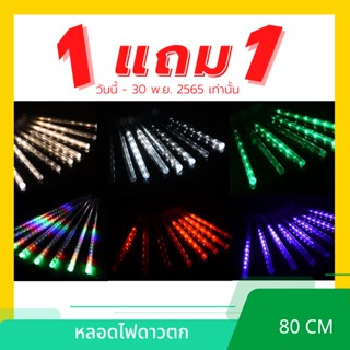 🔥ซื้อ 1 แถม 1🔥 LED ไฟดาวตก ความยาว 80 เซนติเมตร ไฟประดับตกแต่ง ไฟแต่งร้าน ไฟประดับต้นไม้ ไฟปาร์ตี้ มีปลั๊กเสียบ มาตรฐาน