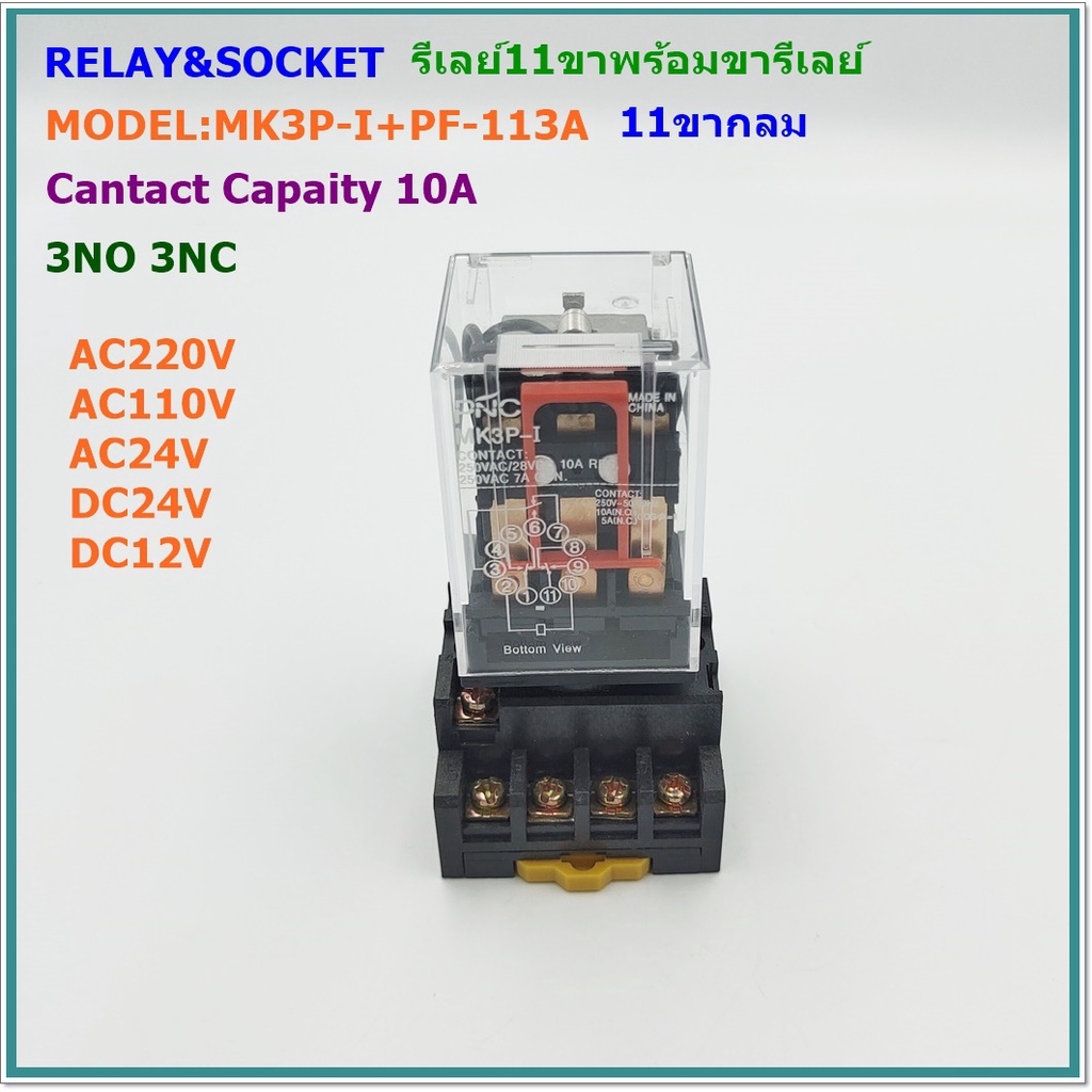 model-mk3p-i-pf-113a-relay-amp-socket-รีเลย์11ขากลมพร้อมซ้อกเก็ต-กระแส-10a-3no-3nc-volts-ac220v-ac110v-ac24v-dc24v-dc12v