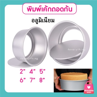 พิมพ์เค้กถอดก้น ทรงกลม 1/2 , 1/4 ,1 , 2 , 3 ปอนด์ พิมพ์หนา งานนำเข้า ไร้รอยต่อ