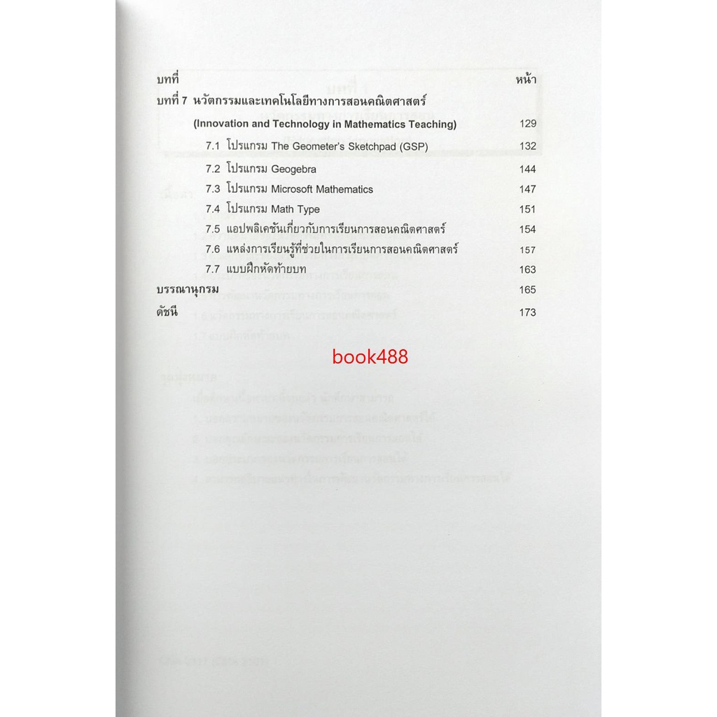 หนังสือเรียน-ม-ราม-cma3111-cma3101-63188-นวัตกรรทางการสอนคณิตศาสตร์-ตำราราม-ม-ราม-หนังสือ-หนังสือรามคำแหง