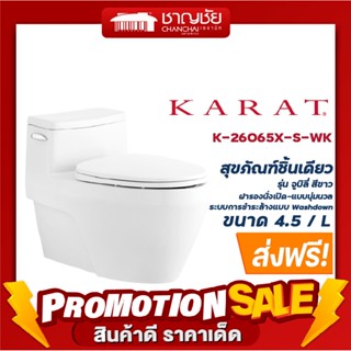 [🔥ส่งฟรี] KARAT รุ่น K-26065X-s-WK สุขภัณฑ์ชิ้นเดียว ชักโครก รุ่น Jubilee สีขาว ขนาด 4.5 ลิตร