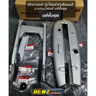 สวิงอาม125R S Iแท้+บังโซ่แท้+ ยางรองโซ่แท้+ คำเตือนบังโซ่ ได้ครบชุด แท้เบิกศูนย์ทุกชิ้น100%✅