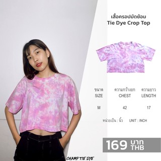 เสื้อครอปมัดย้อม เอวลอย Tie Dye  Crop top