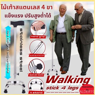 ไม้เท้า ไม้พยุงตัว ไม้เท้าคนแก่ Stainless steel walking stick 4 legs ไม้เท้าสแตนเลส 4 ขา ไม้เท้าพยุงผู้สูงอายุ ไม้ค้ำ