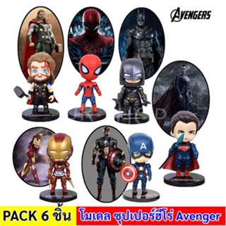 โมเดล ตัวละคร Marvel Avengers ขนาด 6*10 CM ของขวัญ วันเกิดเด็ก Super Hero Model ของตกแต่ง บ้าน โมเดล การ์ตูน ฟิกเกอร์ ขอ