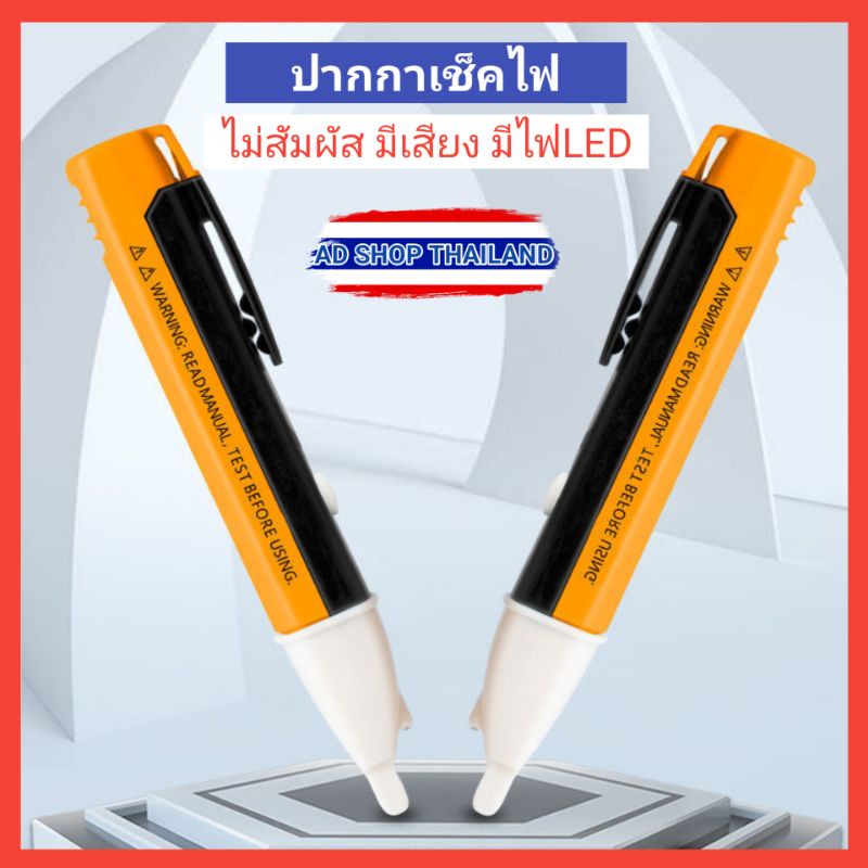 ปากาวัดไฟ-ปากาเช็คไฟ-ปากกาทดสอบไฟ-แบบไม่สัมผัส-non-contact-มีเสียงเตือน-มีไฟled