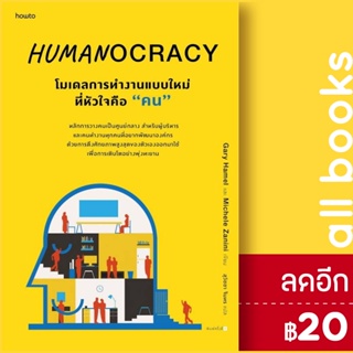 Humanocracy โมเดลการทำงานแบบใหม่ที่หัวใจฯ | อมรินทร์ How to Gary Hamel และ Michele Zanini