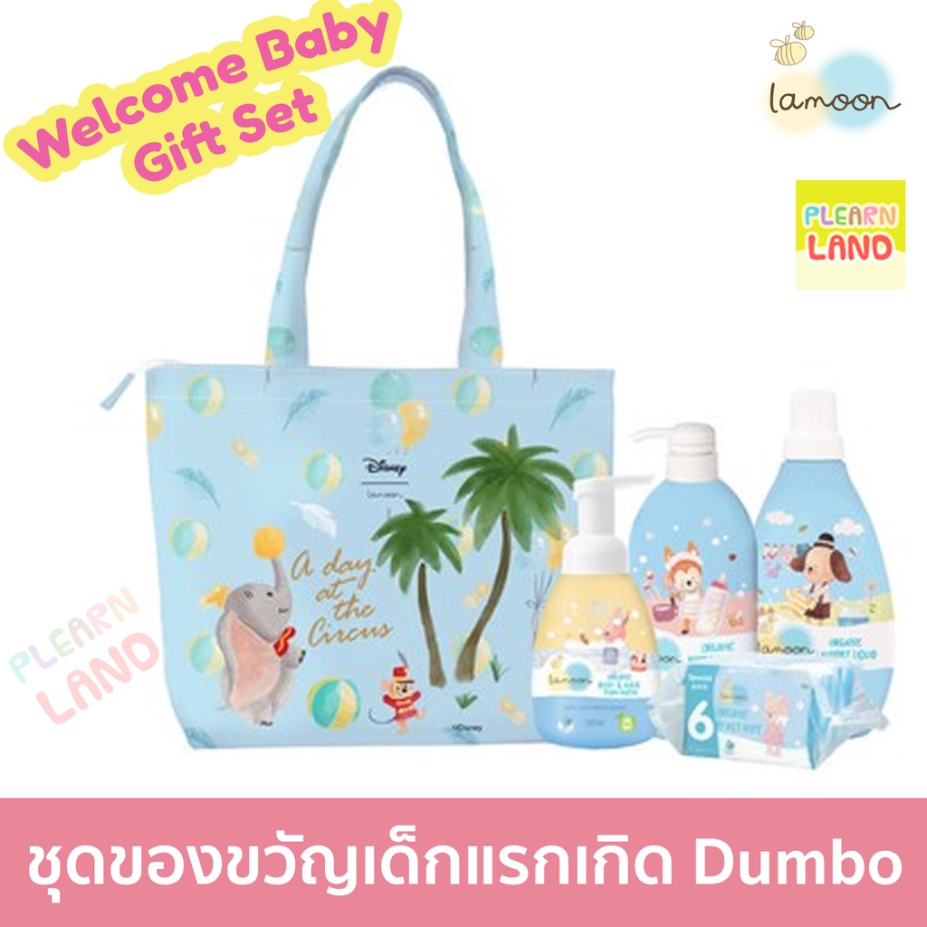 ภาพหน้าปกสินค้าชุด  Lamoon ชุดของขวัญเด็กแรกเกิด ละมุน ของขวัญเด็กอ่อน วันคลอด Welcome Baby Gift Set 5 ชิ้น กระเป๋าลายช้างดัมโบ้