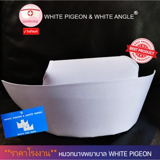 ภาพหน้าปกสินค้า🔥 สุดคุ้ม ส่งไว ราคาถูก 🔥 หมวกพยาบาล White Pigeon ที่เกี่ยวข้อง