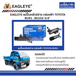 EAGLEYE แม่ปั๊มคลัทช์ล่าง กล่องฟ้า TOYOTA BU91 , BU102 3/4