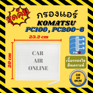 กรองแอร์รถ โคมัตสุ พีซี 100 พีซี 200-6 (แบบใหญ่) KOMATSU PC100 PC200-6 กรอง ไส้กรองแอร์ ไส้กรอง ไส้กรองอากาศ อากาศ