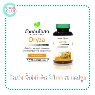 Herbal One Oryza 60 Capsule เฮอร์บัลวัน โอไรซา อ้วยอันน้ำมันรำข้าว 60 เม็ด