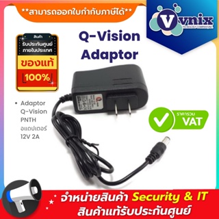 สินค้า Adaptor Q-Vision PNTH อแดปเตอร์ 12V 2A By Vnix Group
