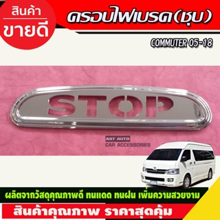 ครอบไฟเบรคดวงที่ 3 โลโก้ STOP ชุบโครเมียม Toyota Commuter ปี 2004 -2018 (LK)