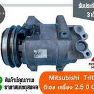 คอมแอร์ มิตซูบิชิ ไทรทัน เครื่องดีเซล 2.5 ปี 2004-2014 (คอมเพรสเซอร์) Mitsubishi triton Diesel 2.5 ปี 2004-2014 ตรงรุ...