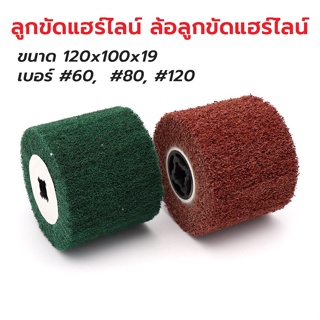 ลูกขัดแฮร์ไลน์ ล้อลูกขัดแฮร์ไลน์ ขนาด 120x100x19 มม. #60, #80, #180 มีราคาส่ง