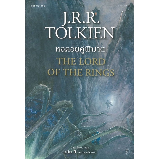 หนังสือ-ลอร์ดออฟเดอะริงส์-the-lord-of-the-rings-แพรว