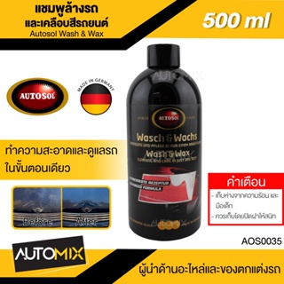 AUTOSOL แชมพูล้างรถและเคลือบสีรถยนต์ Autosol Wash & Wax 500ml แชมพูล้างรถและเคลือบสีรถยนต์ เพิ่มความเงางาม