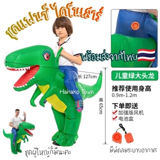 ชุดขี่ไดโนเสาร์เด็ก ชุดไดโนเสาร์เป่าลมสำหรับเด็ก ชุดไดโนเสาร์ Dinosaurs Costume ชุดแฟนซี ชุดปาร์ตี้ ชุดฮาโลวีน ชุดparty