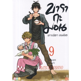 Bundanjai (หนังสือเด็ก) การ์ตูน บารากะมอน เกาะมีฮา คนมีเฮ เล่ม 9