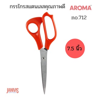 สินค้า กรรไกรสแตนเลสคุณภาพดี อโรม่า 7.5 นิ้ว(AROMA ) no.712
