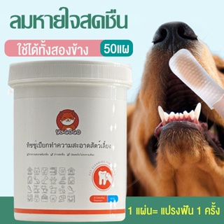 erk_สัตว์เลี้ยงแปรงฟัน ทิชชู่เปียกทำความสะอาดสัตว์เลี้ยง ทำความสะอาดฟัน แปรงฟัน สำหรับแมวและสุนัข ช่วยลดกลิ่นปากน้อง