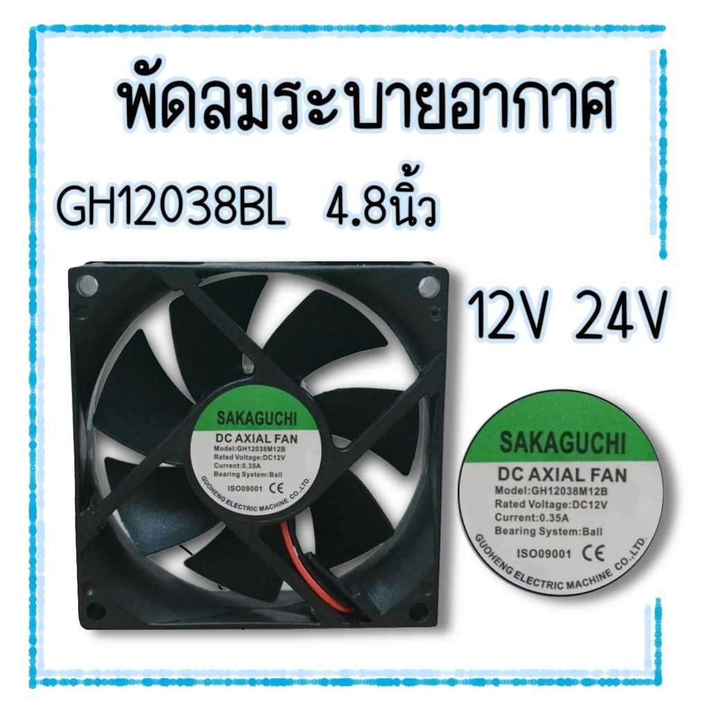 พัดลมระบายอากาศ-ขนาด-4-8-นิ้ว-รุ่น-gh-12038bl-12v-24v-dc