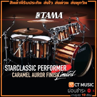 Tama Starclassic Performer Limited 5-Piece Shell Pack กลองชุด No Cymbals