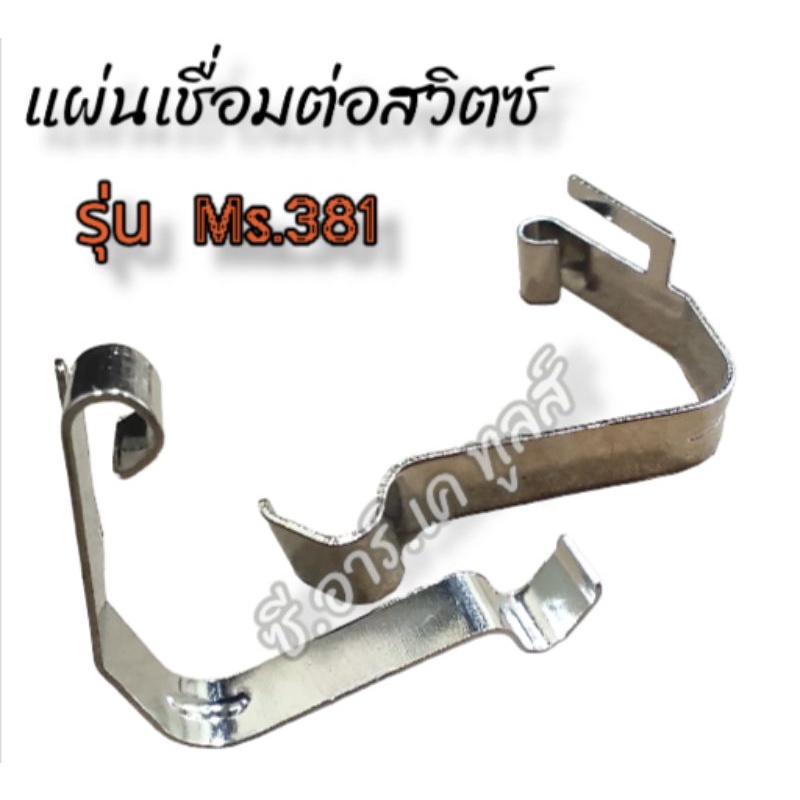 แผ่นเชื่อมต่อสวิตซ์-ms-381