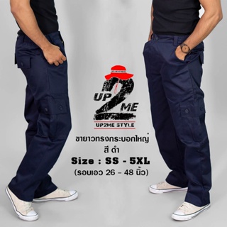 ภาพหน้าปกสินค้า[UP2ME] กางเกงขายา 6 กระเป๋า ทรงกระบอกใหญ่ (ผลิตในไทย) รุ่น Airforce (โทนสีเข้ม)  เอว 26 - 46 นิ้ว ไซส์ ( SS - 4XL ) ที่เกี่ยวข้อง