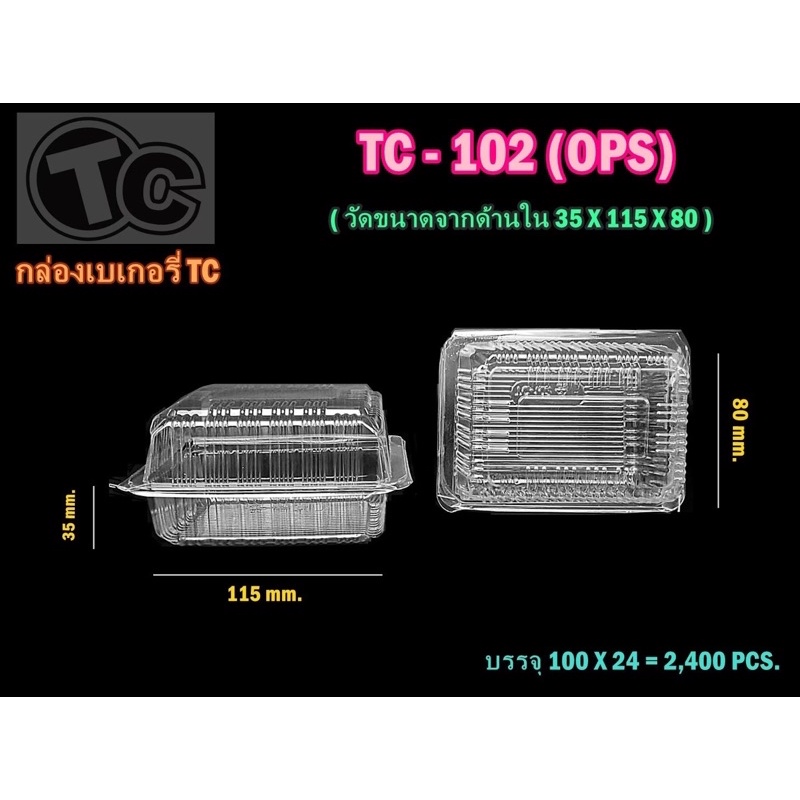 กล่องพลาสติกใส-เบอร์-102-ใส่เบกอรี่-ใส่ขนมต่างต่าง-100ใบ-แพค-tc-102