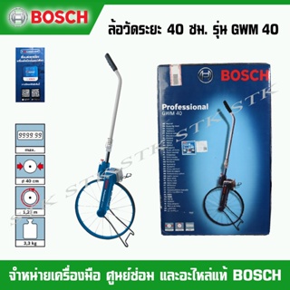 BOSCH ล้อวัดระยะ 40 ซม. รุ่น GWM40 ของแท้ ผลิตจากโรงงาน BOSCH