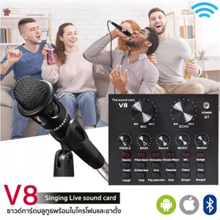 V8 Live sound card +ไมค์อัดเสียง พร้อมขา ครบชุด / การ์ดเสียง sound card V8S / Sound card V8 ซาว์นการ์ด เอฟเฟกต์เสียง