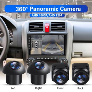 360° กล้องพาโนรามา 3D AHD 1080P 720P ด้านหน้า ซ้าย ขวา 360 สําหรับรถยนต์ Android Radio Stereo