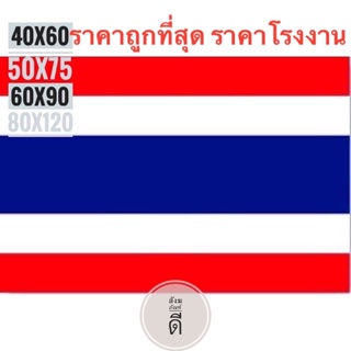 ธงชาติไทย ผ้าร่ม ธง เกรดA คุณภาพดี ธงชาติ มีหลายขนาดให้เลือก ราคาถูก พร้อมจัดส่ง