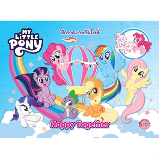 บงกช bongkoch หนังสือเด็ก MY LITTLE PONY Happy Together ฝึกวาดภาพกับโพนี่ + กระดานเขียน