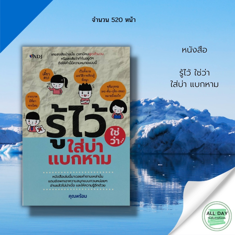 หนังสือ-รู้ไว้-ใช่ว่า-ใส่บ่า-แบกหาม-adj-สนพ-คุณพร้อม-จิตวิทยา-พัฒนาตนเอง-ปรัชญา-ความสำเร็จ-ความคิด-เป้าหมาย-ใช้ชีวิต