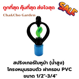 สปริงเกอร์ สปริงเกอร์ใบหูม้า (น้ำสูง) โครงหมุนรอบตัว ฝาครอบ PVC ขนาด 1/2"-3/4"