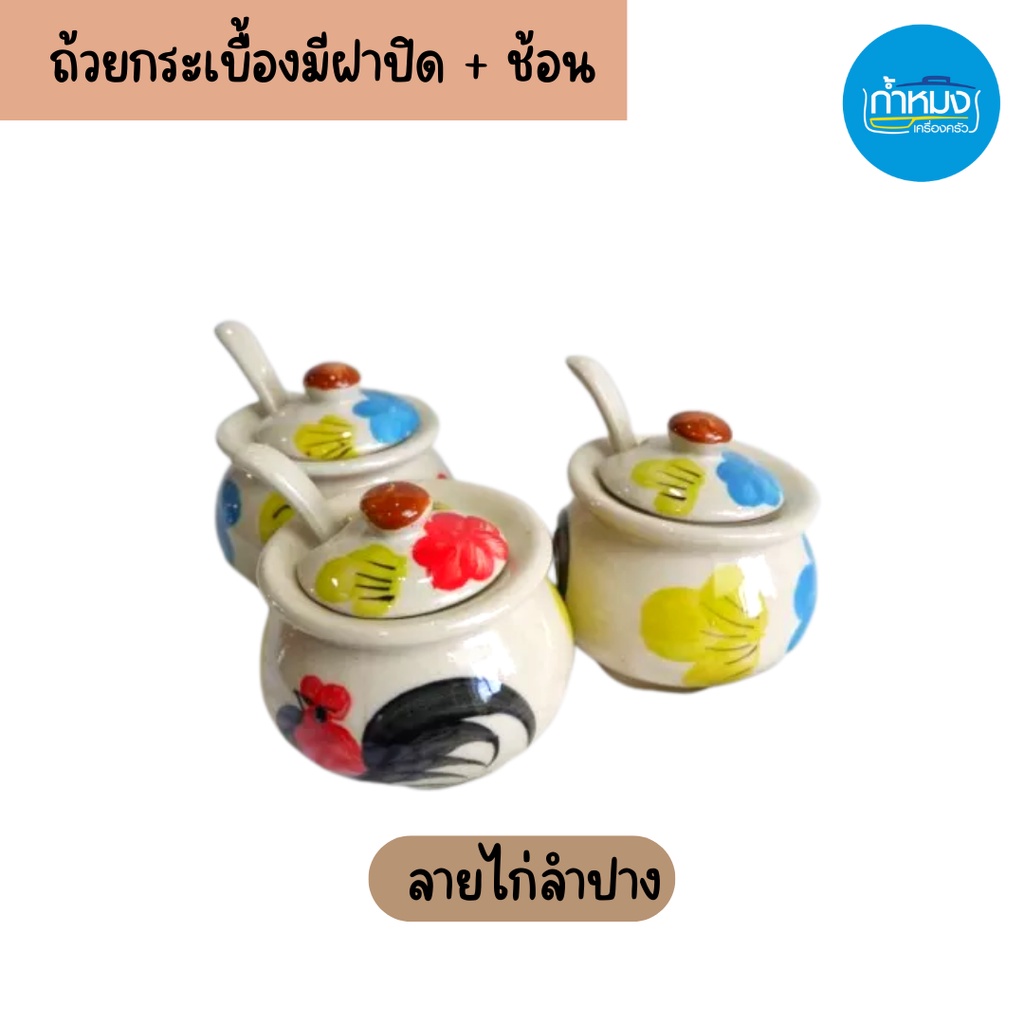 โถแม่นาค + ช้อน ( พริกน้ำปลา ) ถ้วยกระเบื้องมีฝาปิด โถกระเบื้อง โถ ...