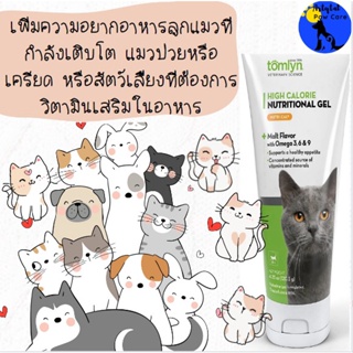 วิตามิน แร่ธาตุ และกรดไขมันจำเป็น (โอเมก้า 3, 6 และ 9) เพิ่มความอยากอาหาร Tomlyn Nutri-Cal Gel High Calorie Supplement f