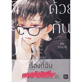 Bundanjai (หนังสือเด็ก) การ์ตูน รอผมได้มั้ย เราจะไปด้วยกัน ภาคจบ