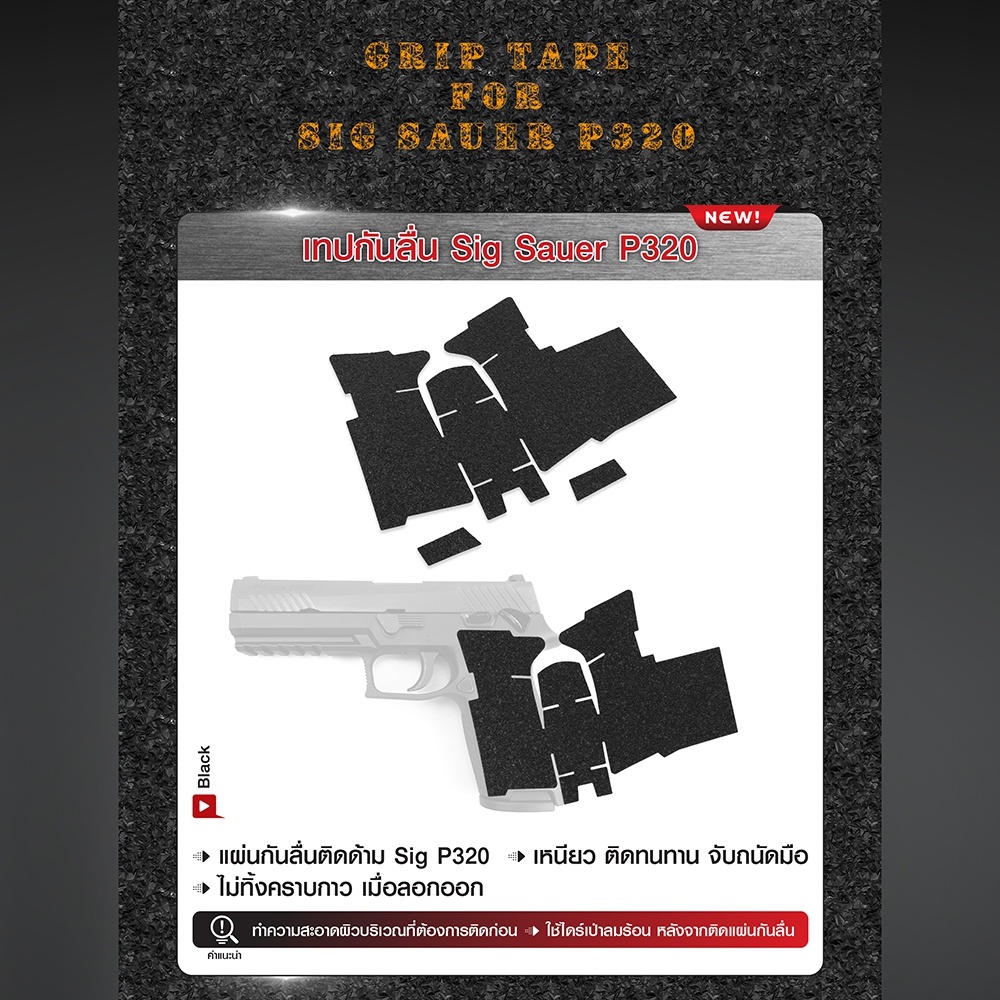 dc647-เทปกันลื่น-sig-sauer-p320