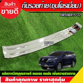 กันรอยท้าย  ชายบันไดหลัง FORTUNER 2015 2016 2017 2018 2019 2020 2021 2022 (A)