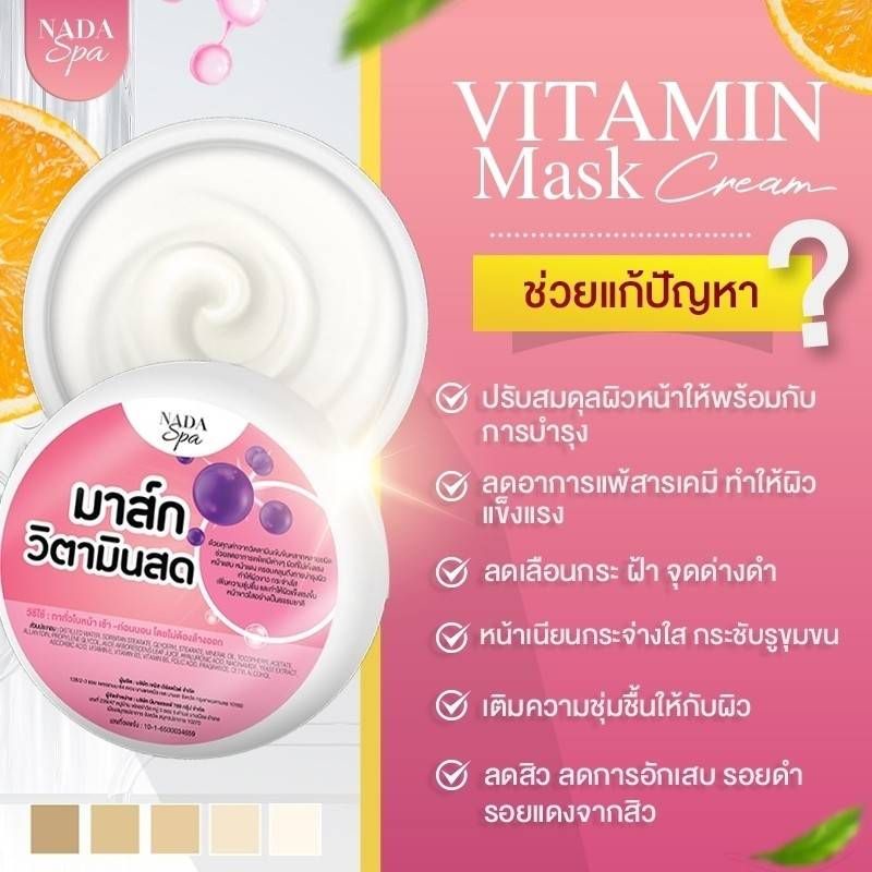 ครีมมาร์คหน้าวิตามินสดnadaspa