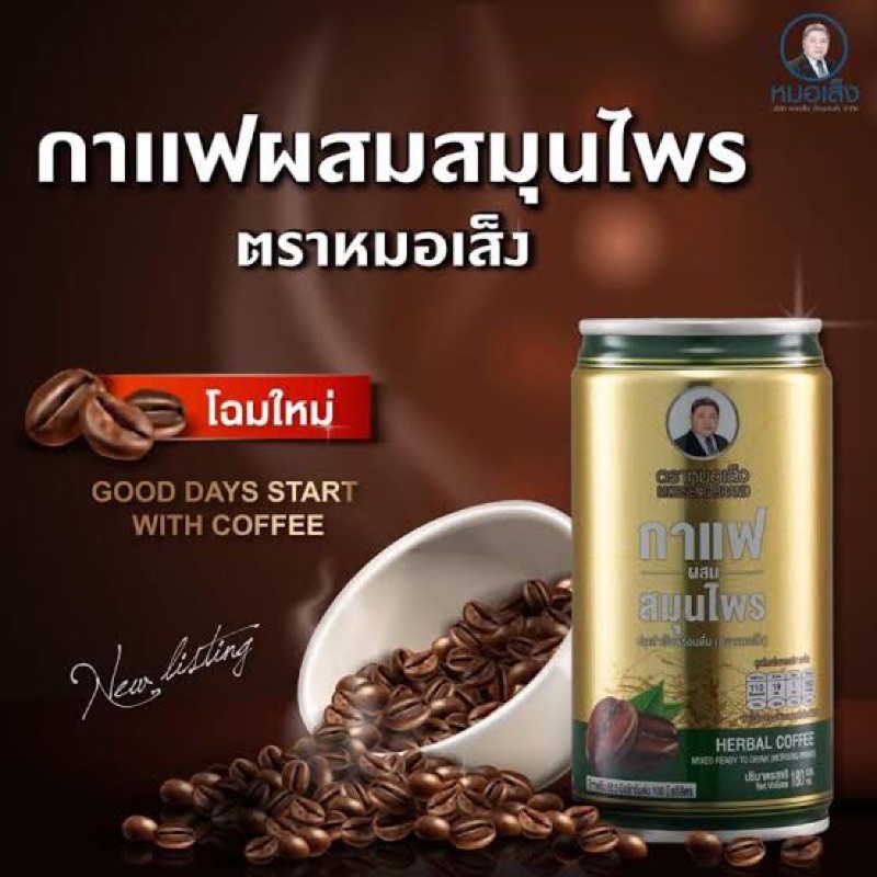 กาแฟผสมสมุนไพรตราหมอเส็ง-ชนิดกระป๋อง-30กระป๋อง