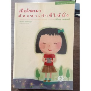 เมื่อโชคมาต้องหาเก้าอี้ให้นั่ง/หนังสือมือสองสภาพดี