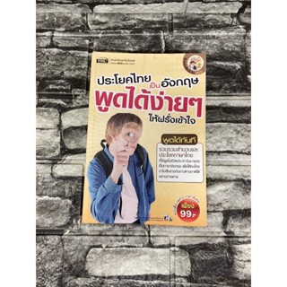 พูดประโยคไทยเป็นภาษาอังกฤษได้ง่ายง่ายให้ฝรั่งเข้าใจ (หนังสือมือสองราคาถูก)>99books<