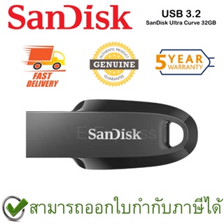 SanDisk Ultra Curve USB 3.2 Gen 1 32GB แฟลชไดร์ฟ สีดำ ของแท้ ประกันศูนย์ 5 ปี